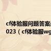 cf体验服问题答案最新2023（cf体验服wg）
