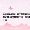 金禾实业回应上调三氯蔗糖价格：此块业务大概占公司营收三成，涨价对销量影响不大