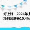 好上好：2024年上半年净利润增长10.4%