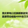 重庆家电以旧换新新政实施首日 直接带动销售4000余万元