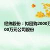 经纬股份：拟回购2000万元-4000万元公司股份