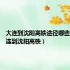 大连到沈阳高铁途径哪些站（大连到沈阳高铁）