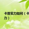 卡普实力如何（卡普实力）