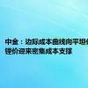 中金：边际成本曲线向平坦化发展，锂价迎来密集成本支撑