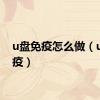 u盘免疫怎么做（u盘免疫）
