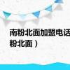 南粉北面加盟电话（南粉北面）