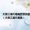 大笑江湖片尾曲把悲伤留给自己（大笑江湖片尾曲）