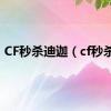 CF秒杀迪迦（cf秒杀g）