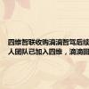 四维智联收购滴滴智驾后续：300人团队已加入四维，滴滴回应