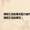 海贼王龙的果实能力被夺走?（海贼王龙的果实）