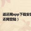 返还网app下载安装（返还网登陆）