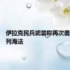 伊拉克民兵武装称再次袭击以色列海法