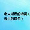 老人逝世的诗词（老人去世的诗句）