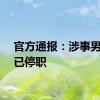 官方通报：涉事男教师已停职