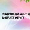 雪梨被曝吸毒还当小三 网友：她微博已经不能评论了
