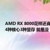 AMD RX 8000花样还真不少！4种核心3种显存 就是没