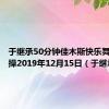 于继承50分钟佳木斯快乐舞步健身操2019年12月15日（于继承）