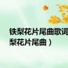 铁梨花片尾曲歌词（铁梨花片尾曲）