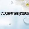 六大国有银行均跌超1%