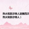 热火和凯尔特人迎第四次对决（热火和凯尔特人）