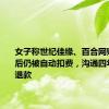 女子称世纪佳缘、百合网账号注销后仍被自动扣费，沟通四年获部分退款
