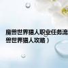 魔兽世界猎人职业任务流程（魔兽世界猎人攻略）