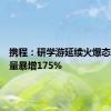携程：研学游延续火爆态势订单量暴增175%