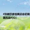 #孙颖莎参加奥运会初衷就是为国而战#[心]