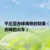 平庄至赤峰高铁时刻表（平庄到赤峰的火车）