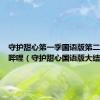 守护甜心第一季国语版第二集哔哩哔哩（守护甜心国语版大结局）