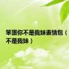 笨蛋你不是我妹表情包（笨蛋你不是我妹）