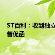 ST百利：收到独立董事督促函