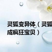 灵狐变异体（灵狐变异成疯狂宝贝）