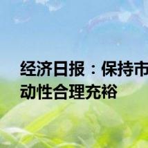 经济日报：保持市场流动性合理充裕