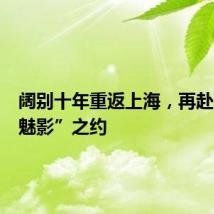 阔别十年重返上海，再赴原版“魅影”之约