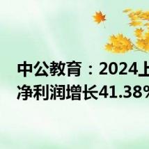 中公教育:2024上半年净利润增长41.38%