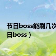 节日boss能刷几次(节日boss)