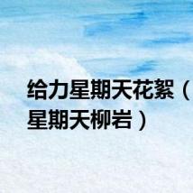 给力星期天花絮（给力星期天柳岩）