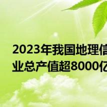 2023年我国地理信息产业总产值超8000亿