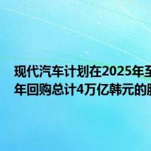 现代汽车计划在2025年至2027年回购总计4万亿韩元的股票