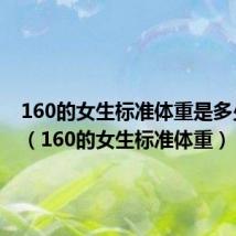 160的女生标准体重是多少斤呢(160的女生标准体重)