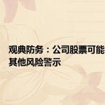 观典防务:公司股票可能被实施其他风险警示