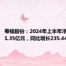 粤桂股份:2024年上半年净利润为1.35亿元,同比增长235.44%
