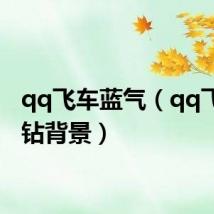 qq飞车蓝气(qq飞车蓝钻背景)