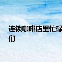 连锁咖啡店里忙碌的他们