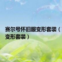 赛尔号怀旧服变形套装(赛尔号变形套装)