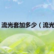 流光套加多少（流光套）