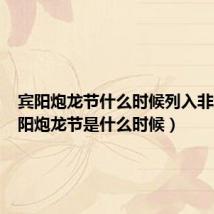 宾阳炮龙节什么时候列入非遗(宾阳炮龙节是什么时候)