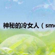 神秘的冷女人（smdl）