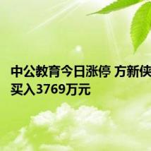 中公教育今日涨停 方新侠席位净买入3769万元